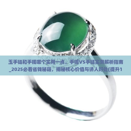玉手链和手镯哪个实用一点