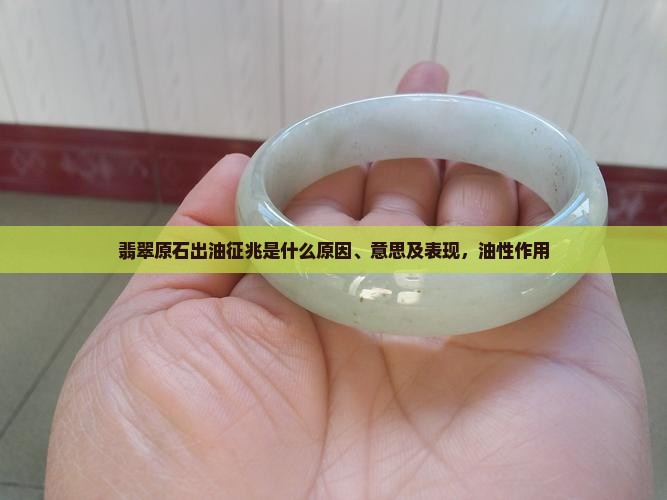 翡翠原石出油征兆是什么