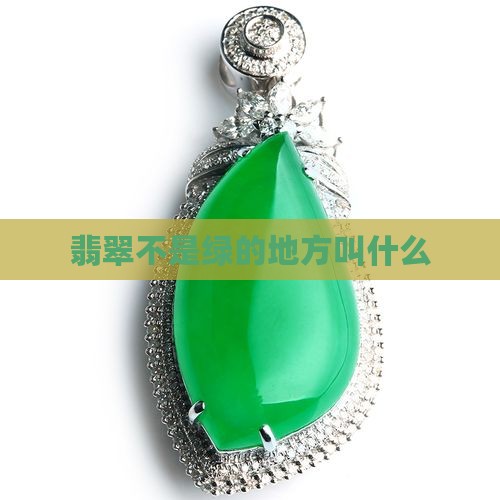 翡翠不是绿的地方叫什么