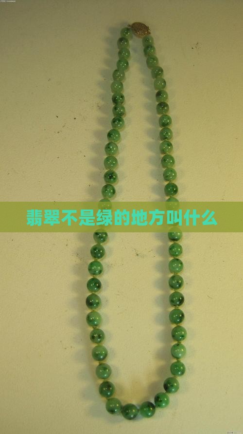 翡翠不是绿的地方叫什么