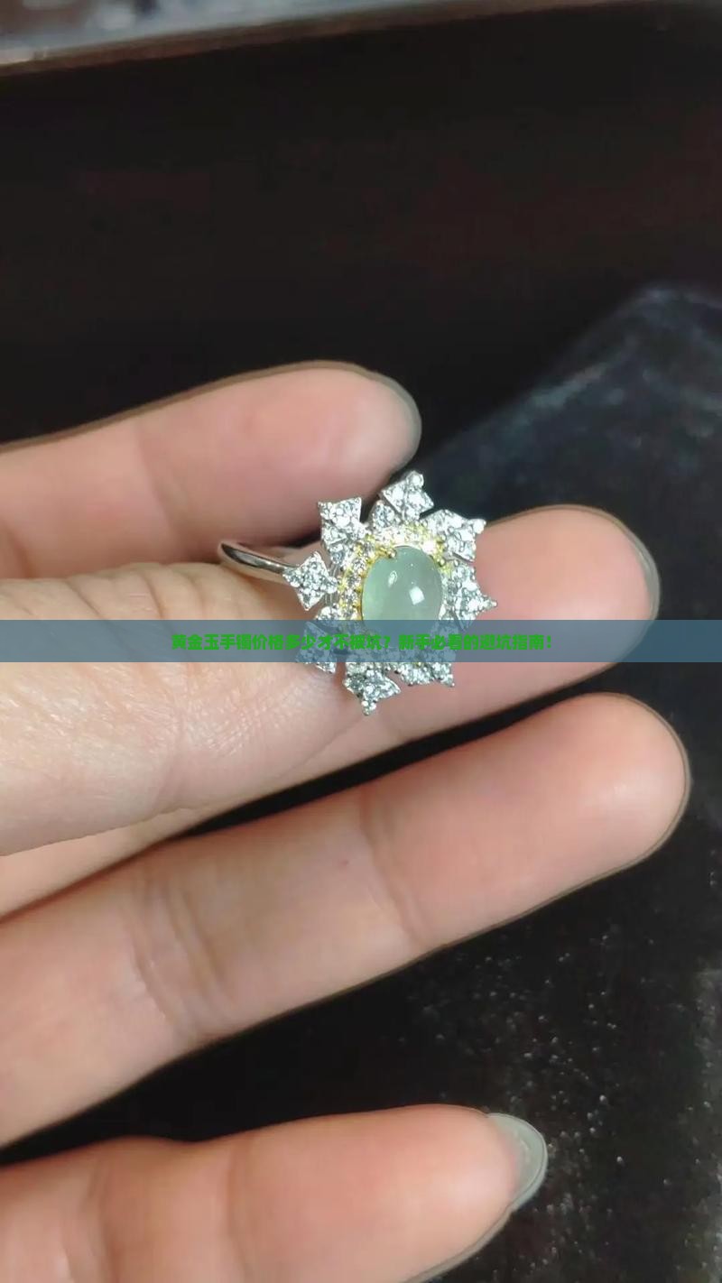 黄金玉手镯价格