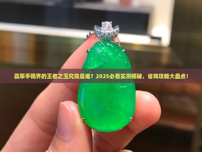 翡翠手镯最好的玉