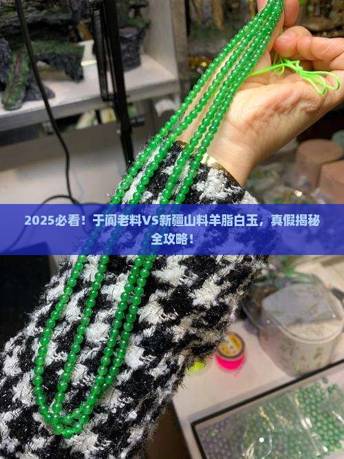 于阗老料和新疆山料羊脂白玉有啥区别