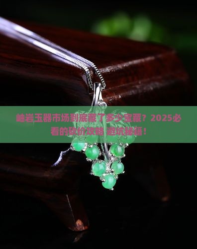 岫岩的玉器批发市场