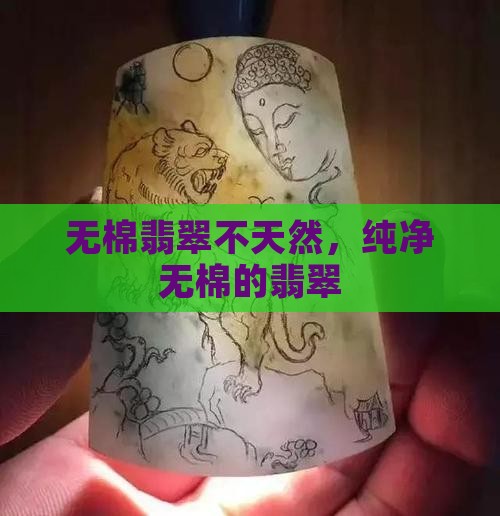 无棉翡翠不天然
