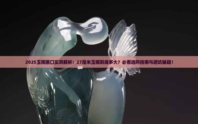 27厘米玉镯圈口多大