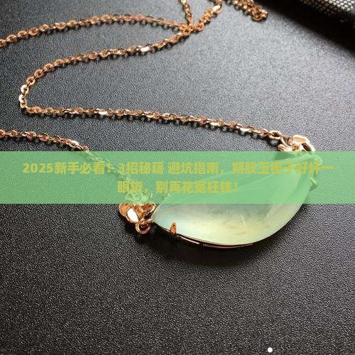 朔胶玉镯子怎么识别好坏