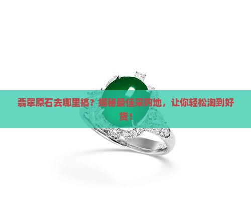 翡翠原石去哪里搞