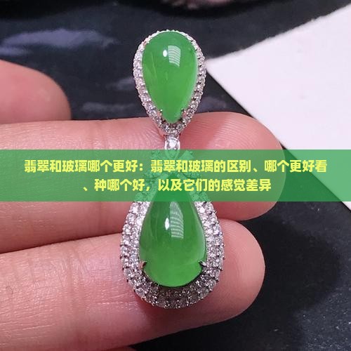 翡翠和玻璃哪个更好