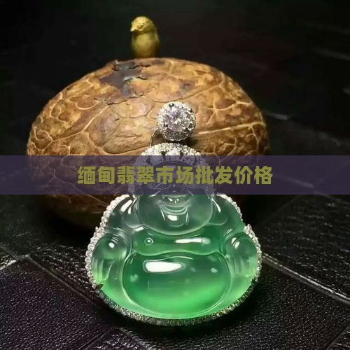 缅甸翡翠买卖