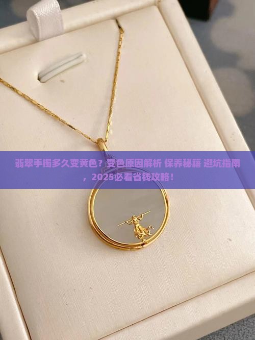 翡翠手镯多久变黄色