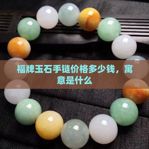 福牌玉石手链