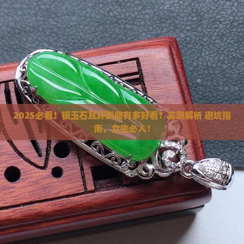 银玉石耳环推荐吗女生带好看吗 银玉石耳环推荐吗女生带好看吗
