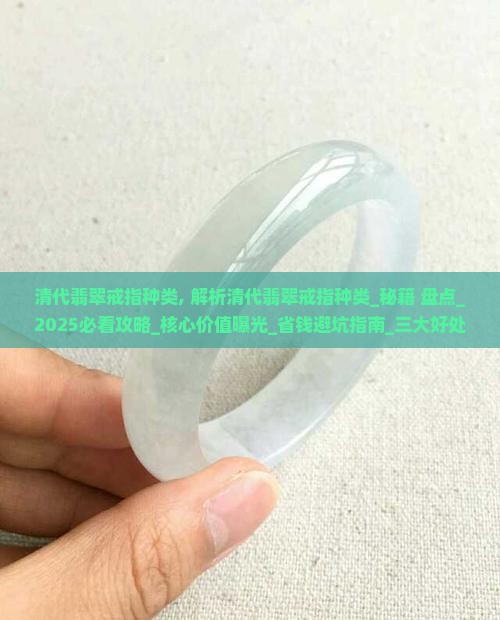 清代翡翠戒指种类 清代翡翠戒指种类