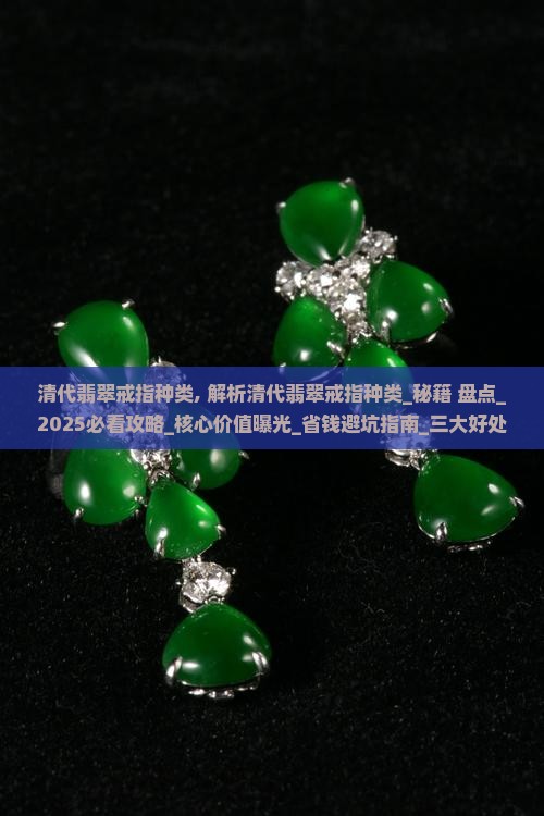 清代翡翠戒指种类 清代翡翠戒指种类
