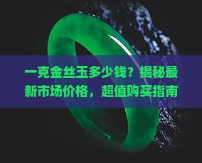 一克金丝玉多少钱