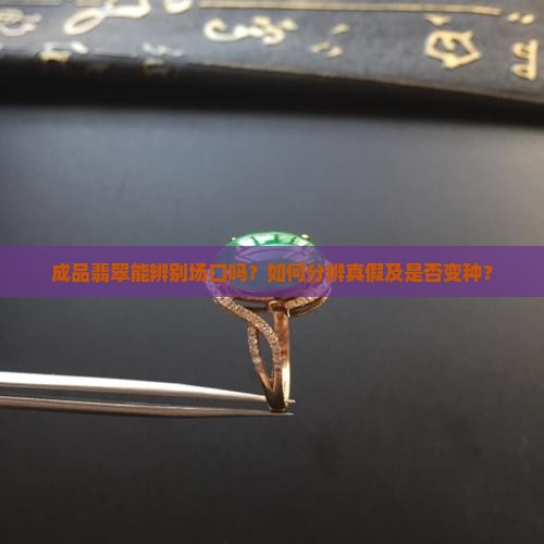 成品翡翠能辨别场口吗