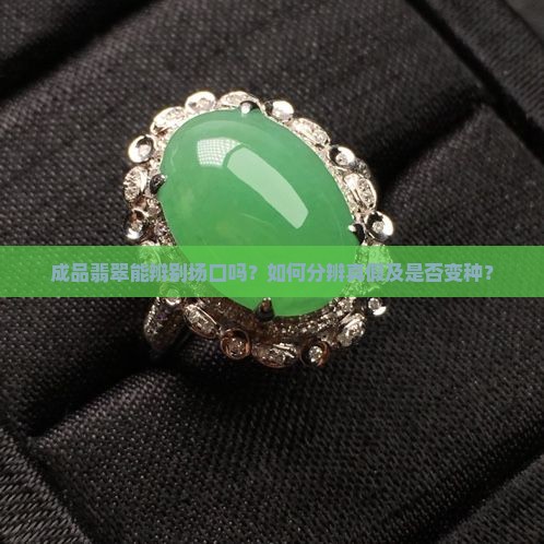 成品翡翠能辨别场口吗