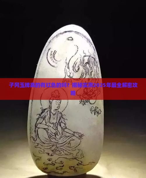 子冈玉牌有红色的吗