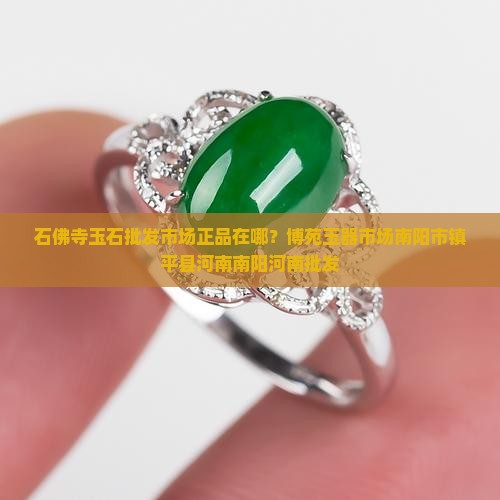 石佛寺玉石批发市场正品在哪家