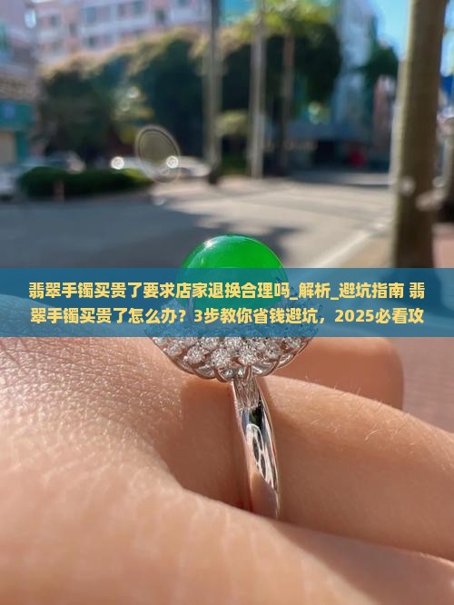 翡翠手镯买贵了要求店家退换合理吗