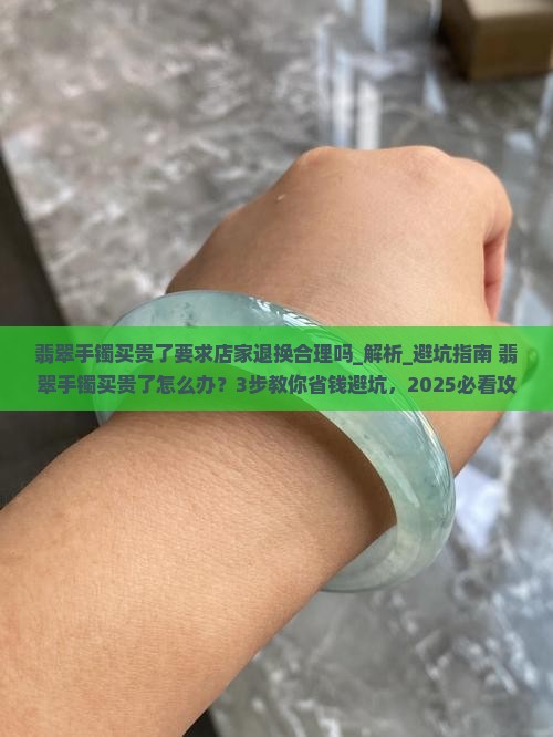 翡翠手镯买贵了要求店家退换合理吗