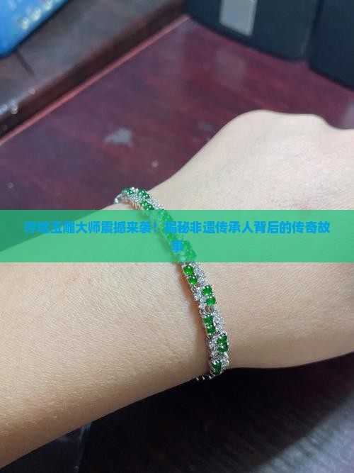 哼哈玉雕大师