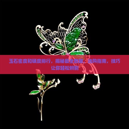 玉石密度和硬度排行
