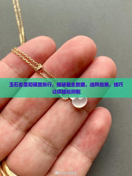 玉石密度和硬度排行