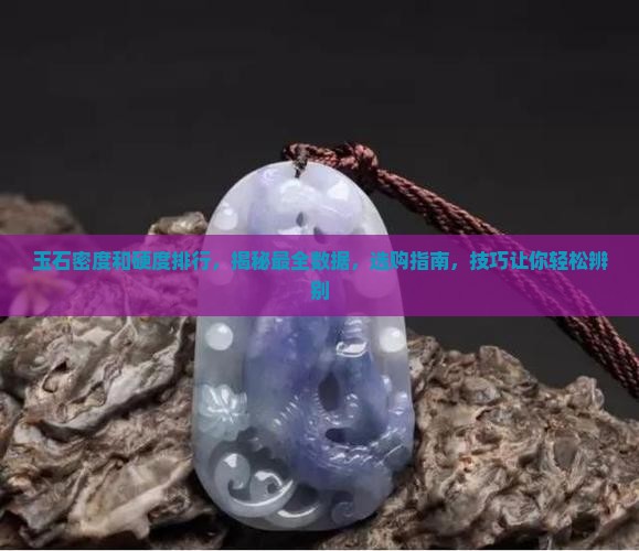 玉石密度和硬度排行