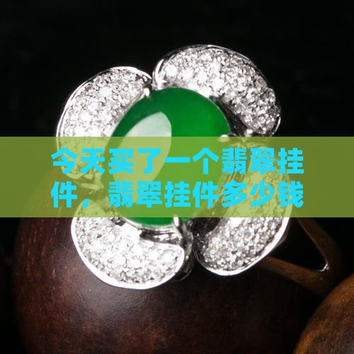 今天买了一个翡翠挂件