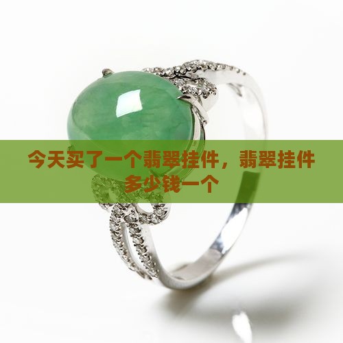 今天买了一个翡翠挂件