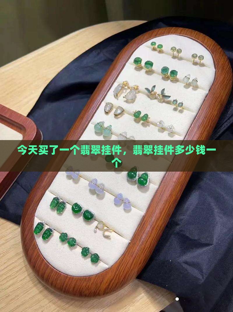今天买了一个翡翠挂件