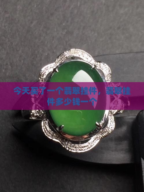 今天买了一个翡翠挂件