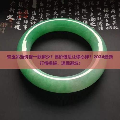 软玉吊坠价格一般多少