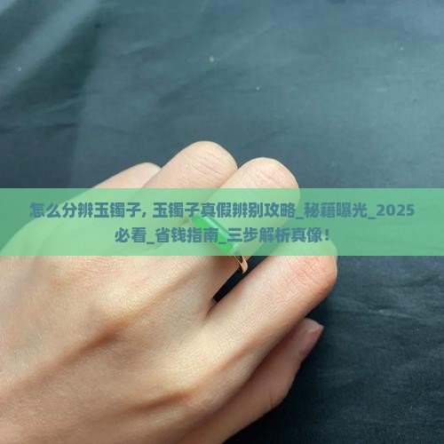 怎么分辨玉镯子