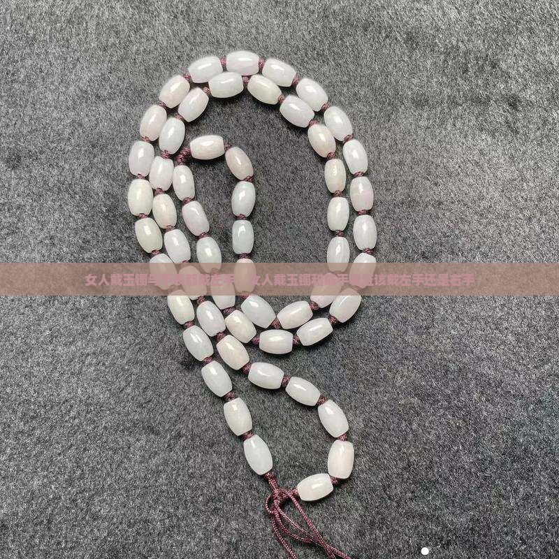 女人戴玉镯与手表都戴左手