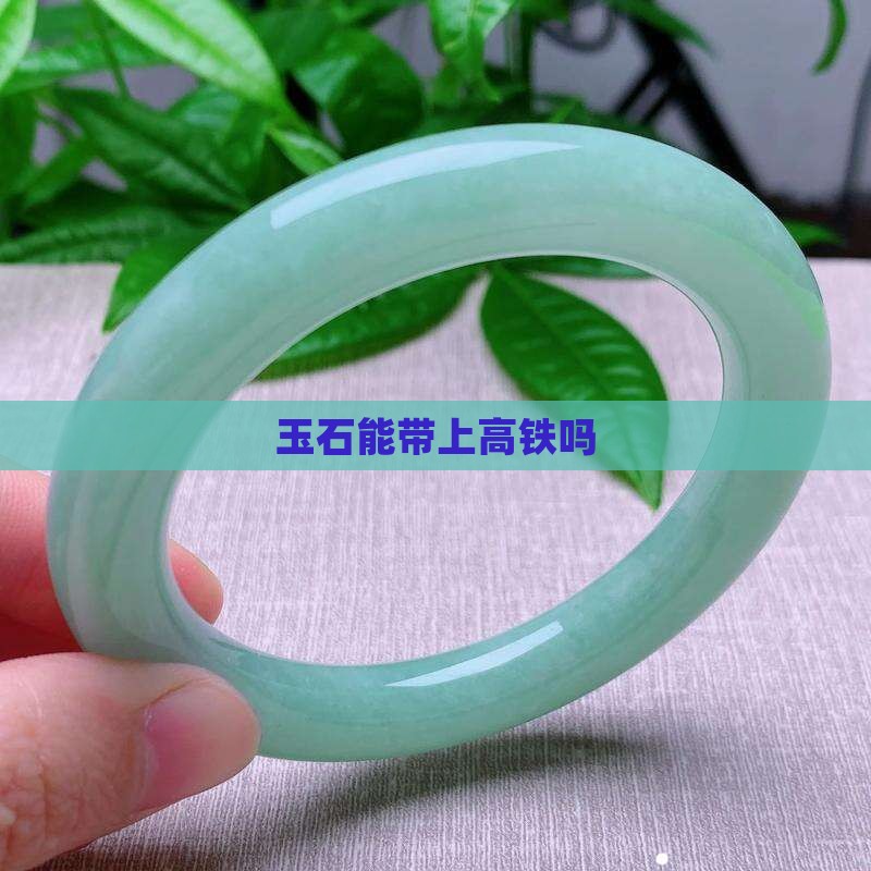 玉石能带上高铁吗