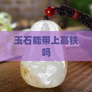 玉石能带上高铁吗
