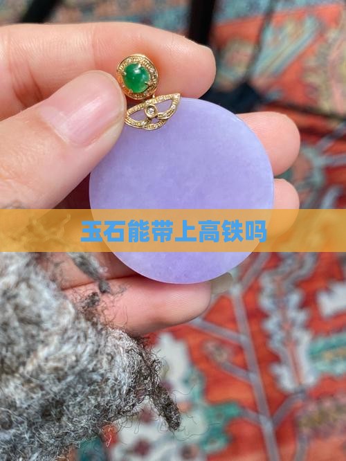 玉石能带上高铁吗