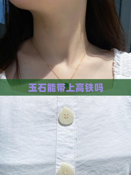 玉石能带上高铁吗