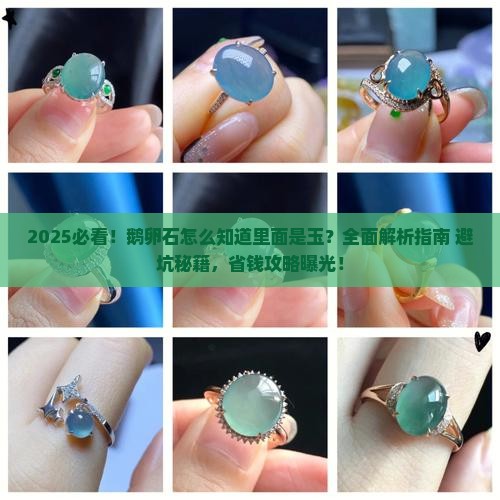 鹅卵石怎么知道里面是玉