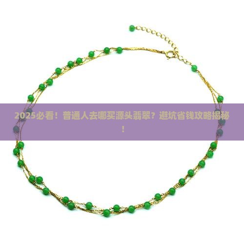 去哪里买源头翡翠