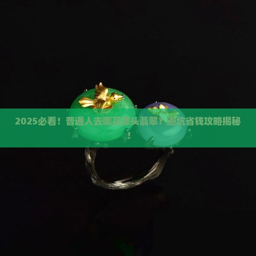 去哪里买源头翡翠