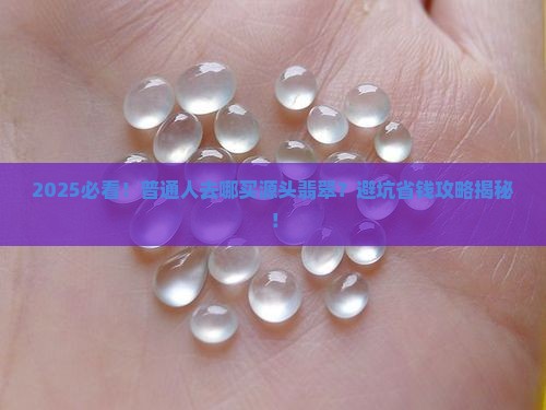 去哪里买源头翡翠