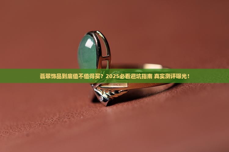 翡翠饰品专卖