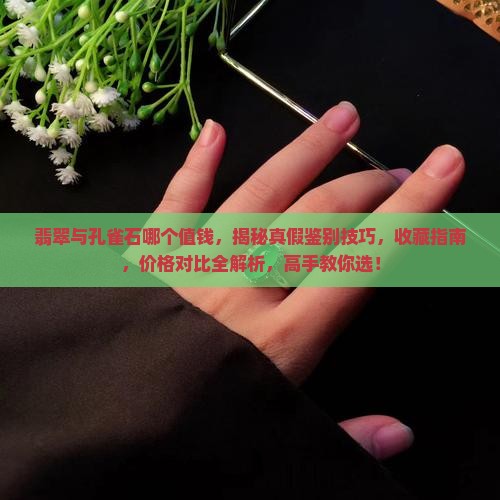 翡翠与孔雀石哪个值钱