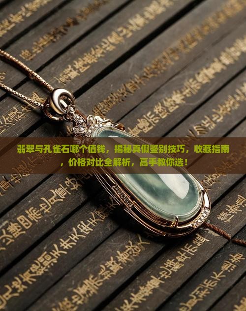 翡翠与孔雀石哪个值钱