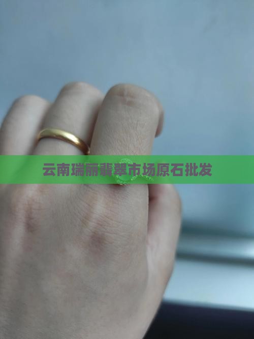 瑞丽云端翡翠原石