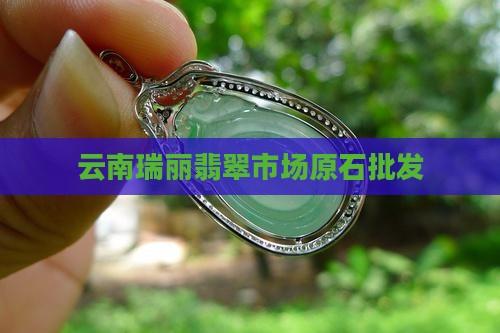 瑞丽云端翡翠原石